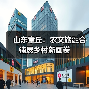 山东章丘:农文旅融合铺展乡村新画卷(图3) 山东章丘:农文旅融合铺展乡村新画卷(图3)