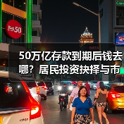 50万亿存款到期后钱去哪?居民投资抉择与市场影响分析(图1) 50万亿存款到期后钱去哪?居民投资抉择与市场影响分析(图1)