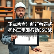正式官宣!前行者正式签约三角洲行动ESG战队(图3) 正式官宣!前行者正式签约三角洲行动ESG战队(图3)