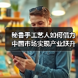 秘鲁手工艺人如何借力中国市场实现产业跃升？(图2)