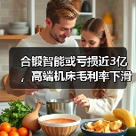 合锻智能或亏损近3亿,高端机床毛利率下滑引关注(图4) 合锻智能或亏损近3亿,高端机床毛利率下滑引关注(图4)