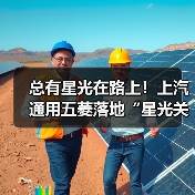 总有星光在路上!上汽通用五菱落地“星光关爱计划”传承温暖善行(图3) 总有星光在路上!上汽通用五菱落地“星光关爱计划”传承温暖善行(图2)