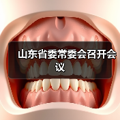 山东省委常委会召开会议(图4) 山东省委常委会召开会议(图4)