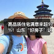 高品质住宅满意率超97%!山东“好房子”这样造(图2) 高品质住宅满意率超97%!山东“好房子”这样造(图2)