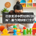 巴黎奥运中国姑娘创辉煌！首夺网球单打金牌(图3)