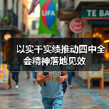 以实干实绩推动四中全会精神落地见效