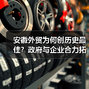 安徽外贸为何创历史最佳？政府与企业合力拓宽出海新路径(图2)