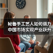 秘鲁手工艺人如何借力中国市场实现产业跃升？(图3)