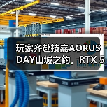 玩家齐赴技嘉AORUS DAY山城之约，RTX 50“嘉”速营奏响电竞狂想曲(图3)
