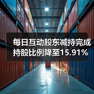 每日互动股东减持完成 持股比例降至15.91%(图4) 每日互动股东减持完成 持股比例降至15.91%(图4)