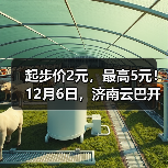 起步价2元，最高5元！12月6日，济南云巴开通运营(图3)