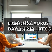 玩家齐赴技嘉AORUS DAY山城之约，RTX 50“嘉”速 - 玄熵新龙谷信息港