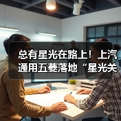 总有星光在路上!上汽通用五菱落地“星光关爱计划”传承温暖善行(图4) 总有星光在路上!上汽通用五菱落地“星光关爱计划”传承温暖善行(图3)