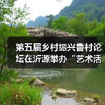 第五届乡村振兴鲁村论坛在沂源举办“艺术活化乡村 教育赋能乡村振兴”的鲁村实践(图2) 第五届乡村振兴鲁村论坛在沂源举办“艺术活化乡村 教育赋能乡村振兴”的鲁村实践(图2)