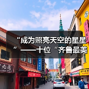 “成为照亮天空的星星”——十位“齐鲁最美职工”立足工作岗位追求劳动之美(图4) “成为照亮天空的星星”——十位“齐鲁最美职工”立足工作岗位追求劳动之美(图4)