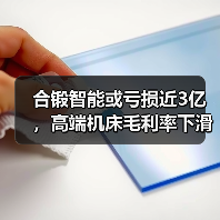 合锻智能或亏损近3亿,高端机床毛利率下滑引关注(图2) 合锻智能或亏损近3亿,高端机床毛利率下滑引关注(图2)