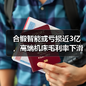合锻智能或亏损近3亿,高端机床毛利率下滑引关注(图3) 合锻智能或亏损近3亿,高端机床毛利率下滑引关注(图3)