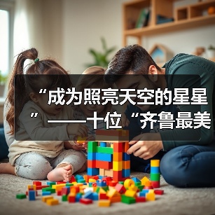 “成为照亮天空的星星”——十位“齐鲁最美职工”立足工作岗位追求劳动之美