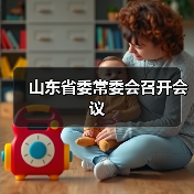 山东省委常委会召开会议(图2) 山东省委常委会召开会议(图2)