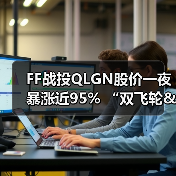 FF战投QLGN股价一夜暴涨近95% “双飞轮&双桥梁”生态战略起飞(图1) FF战投QLGN股价一夜暴涨近95% “双飞轮&双桥梁”生态战略起飞(图1)