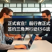 正式官宣!前行者正式签约三角洲行动ESG战队(图1) 正式官宣!前行者正式签约三角洲行动ESG战队(图1)