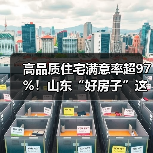 高品质住宅满意率超97%!山东“好房子”这样造(图3) 高品质住宅满意率超97%!山东“好房子”这样造(图3)