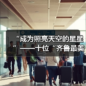 “成为照亮天空的星星”——十位“齐鲁最美职工”立足工作岗位追求劳动之美(图3) “成为照亮天空的星星”——十位“齐鲁最美职工”立足工作岗位追求劳动之美(图3)