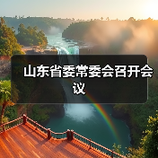 山东省委常委会召开会议(图3) 山东省委常委会召开会议(图3)