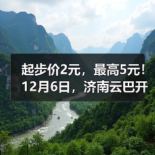 起步价2元，最高5元！12月6日，济南云巴开通运营