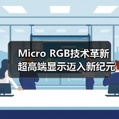 Micro RGB技术革新 超高端显示迈入新纪元(图1) Micro RGB技术革新 超高端显示迈入新纪元(图1)