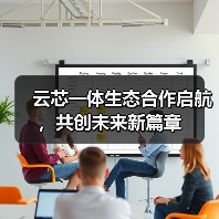 云芯一体生态合作启航,共创未来新篇章(图3) 云芯一体生态合作启航,共创未来新篇章(图3)