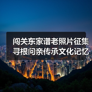 闯关东家谱老照片征集寻根问亲传承文化记忆(图2) 闯关东家谱老照片征集寻根问亲传承文化记忆(图2)