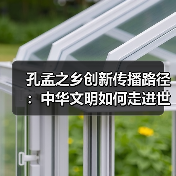 孔孟之乡创新传播路径：中华文明如何走进世界(图3)