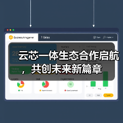 云芯一体生态合作启航,共创未来新篇章(图4) 云芯一体生态合作启航,共创未来新篇章(图4)