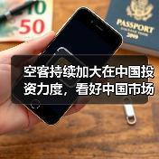 空客持续加大在中国投资力度,看好中国市场发展机遇(图4) 空客持续加大在中国投资力度,看好中国市场发展机遇(图4)