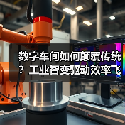 数字车间如何颠覆传统?工业智变驱动效率飞跃(图4) 数字车间如何颠覆传统?工业智变驱动效率飞跃(图4)