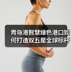 青岛港智慧绿色港口如何打造双五星全球标杆?(图2) 青岛港智慧绿色港口如何打造双五星全球标杆?(图2)