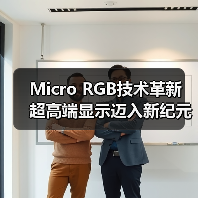 Micro RGB技术革新 超高端显示迈入新纪元(图4) Micro RGB技术革新 超高端显示迈入新纪元(图4)