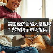 美国经济会陷入衰退吗?数据揭示市场担忧(图2) 美国经济会陷入衰退吗?数据揭示市场担忧(图2)