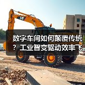数字车间如何颠覆传统?工业智变驱动效率飞跃(图1) 数字车间如何颠覆传统?工业智变驱动效率飞跃(图1)