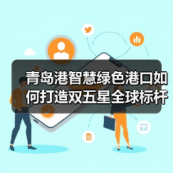 青岛港智慧绿色港口如何打造双五星全球标杆?(图3) 青岛港智慧绿色港口如何打造双五星全球标杆?(图3)