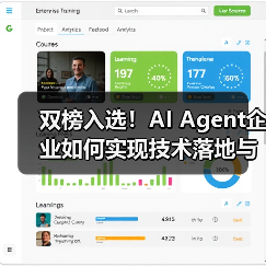 双榜入选!AI Agent企业如何实现技术落地与价值突破?(图2) 双榜入选!AI Agent企业如何实现技术落地与价值突破?(图2)