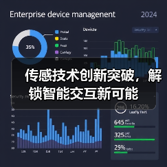 传感技术创新突破,解锁智能交互新可能(图3) 传感技术创新突破,解锁智能交互新可能(图3)