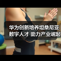 华为创新培养坦桑尼亚数字人才 助力产业崛起(图2)