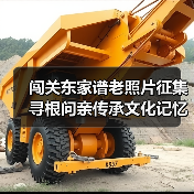 闯关东家谱老照片征集寻根问亲传承文化记忆(图4) 闯关东家谱老照片征集寻根问亲传承文化记忆(图4)