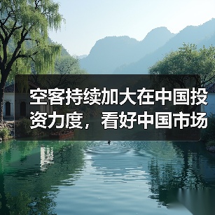 空客持续加大在中国投资力度,看好中国市场发展机遇(图3) 空客持续加大在中国投资力度,看好中国市场发展机遇(图3)