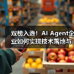双榜入选!AI Agent企业如何实现技术落地与价值突破?(图4) 双榜入选!AI Agent企业如何实现技术落地与价值突破?(图4)