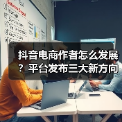 抖音电商作者怎么发展?平台发布三大新方向:内容有标准、经营更规范、成长享扶持(图2) 抖音电商作者怎么发展?平台发布三大新方向:内容有标准、经营更规范、成长享扶持(图2)