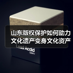 山东版权保护如何助力文化遗产变身文化资产？(图1)