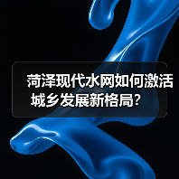 菏泽现代水网如何激活城乡发展新格局?(图4) 菏泽现代水网如何激活城乡发展新格局?(图4)